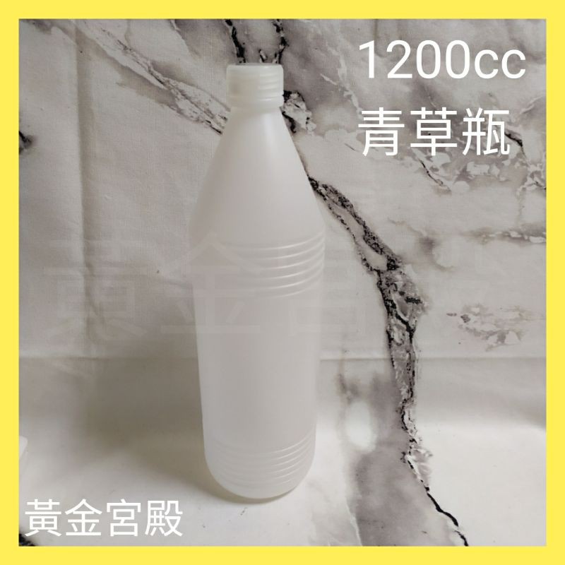 1200cc 青草瓶 2號HDPE塑膠瓶5號PP瓶蓋 水瓶 罐 壺 杯 果汁瓶飲料豆奶牛奶耐熱水壺1200ml 1.2L
