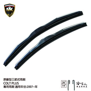 【 mk 】 colt plus 07年後 原廠專用型雨刷 【免運贈潑水劑】 26吋 14吋 雨刷 哈家人