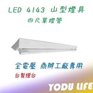 東亞 樂亮 T8 4143 LED山型燈 四尺單管 臺灣製 4尺吸頂燈 附小夜燈 單管 附原廠LED燈管 4143