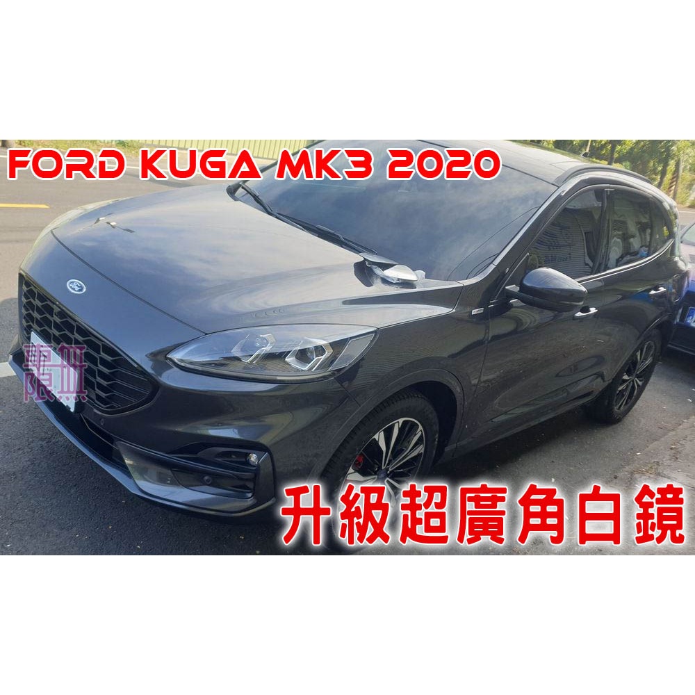 《超級廣角 後照鏡 白鏡 藍鏡 》Ford KUGA MK2 MK3 / EcoSport 取代原廠一般後照鏡