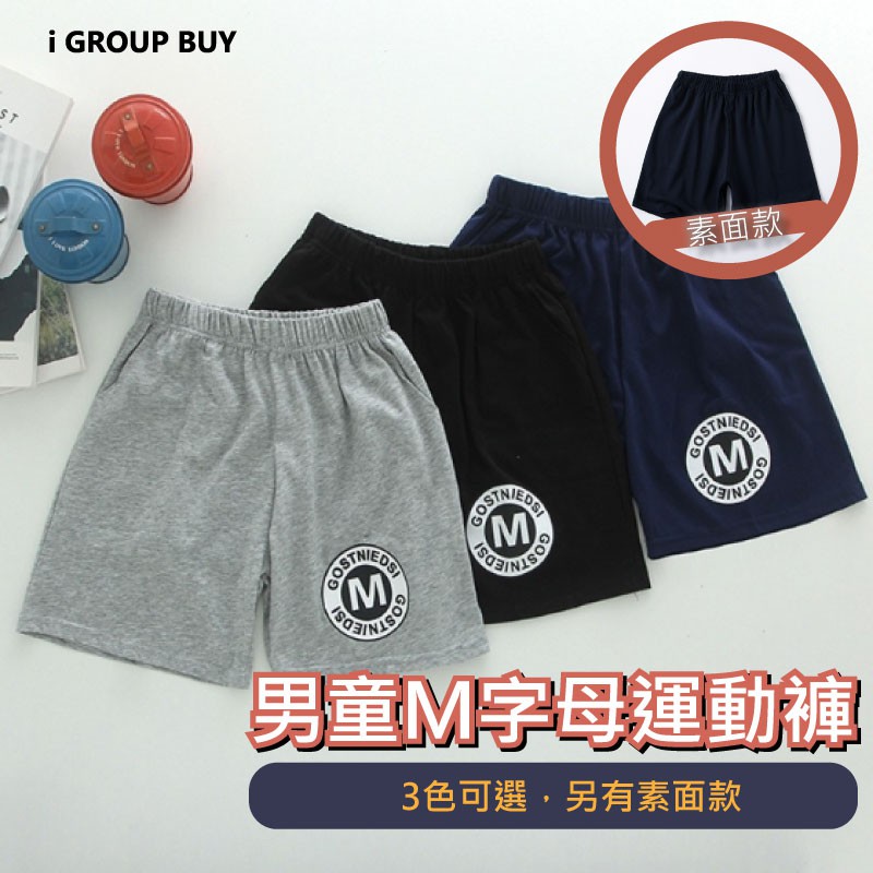 【i揪團】B38(現貨)薄款 中大童男女童休閒短褲 純色素面短褲 字母短褲 運動褲 休閒褲  透氣短褲