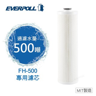 EVERPOLL傳家寶【下單領券回饋10%蝦幣】全戶FH-500濾芯/濾心FH-050