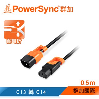 群加 PowerSync 抗搖擺PDU伺服器電源延長線/C13轉C14/品字(MPCQKG0005)