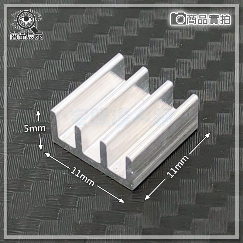 【W85】《模組散熱鋁片》散熱鋁片 晶片散熱片 11*11*5.5mm 【HR-1313】