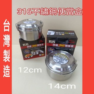 316不鏽鋼圓形便當盒 不鏽鋼便當盒 便當盒 學生餐具 蒸飯盒 臺灣製造 316不銹鋼便當盒 學生餐具
