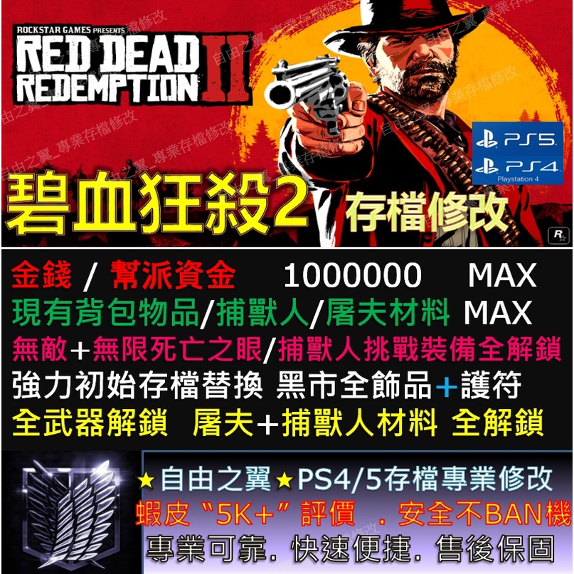 Ps4 Ps5 碧血狂殺2 存檔修改替換修改器金手指save Wizard Tp Cyber 荒野大鏢客2 蝦皮購物