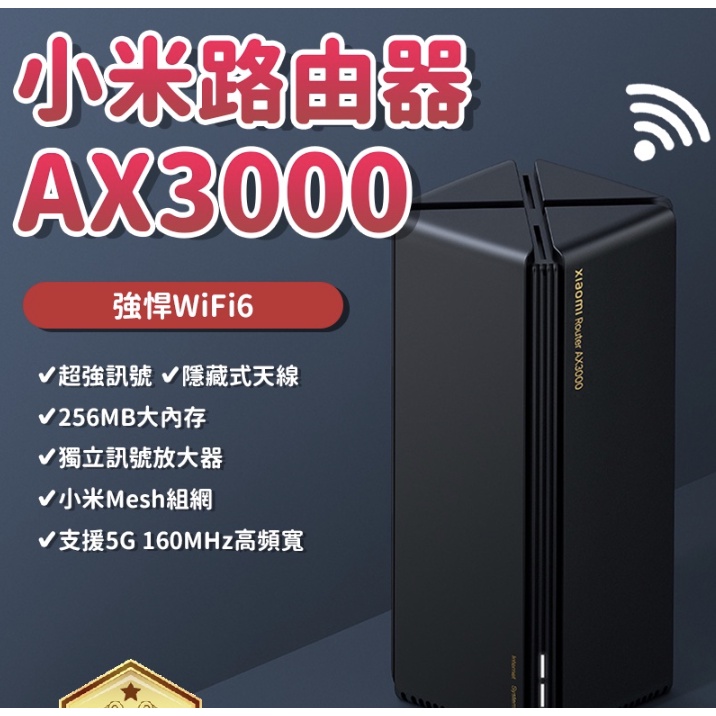 【台中現貨】小米路由器 AX3000 高通5核企業級晶片 4路獨立信號放大器 256MB記憶體 全屋覆蓋WiFi 6