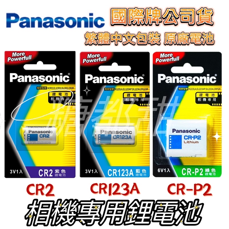 Panasonic 國際牌鋰電池 相機電池 公司貨 CR2 CR123A CR-P2 拍立得電池 鋰電池 電池