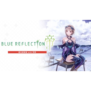 現貨 Switch BLUE REFLECTION: 帝 數位豪華版 with 季票 數位下載版