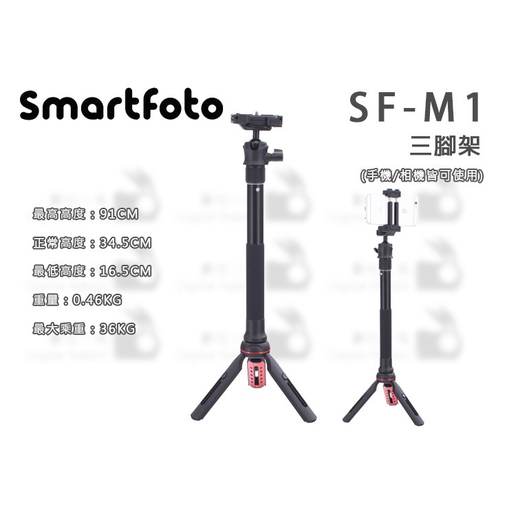 數位小兔【Smartfoto SF-M1 三腳架】相機 附藍芽遙控器 藍芽 攝影 自拍 定時拍照 91cm 重0.46k