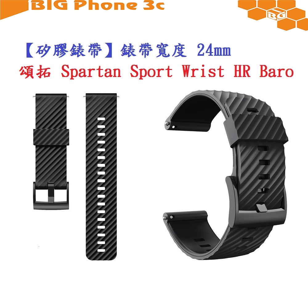 BC【矽膠錶帶】頌拓 Suunto Spartan Sport Wrist HR Baro 錶帶寬度 24mm 運動純色