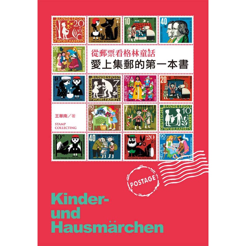 愛上集郵的第一本書：從郵票看格林童話[88折]11100659052 TAAZE讀冊生活網路書店