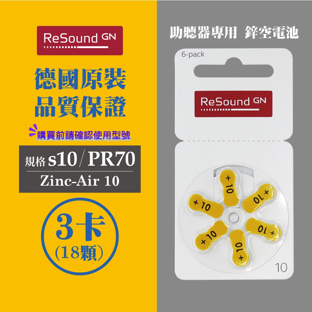 ReSound助聽器電池/鋅空氣電池 德國原裝 A10/PR70*3排(18顆)