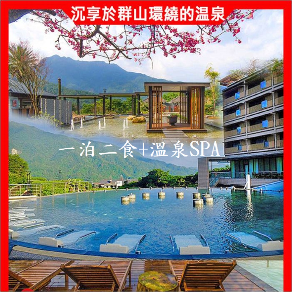 5~6月限定~陽明山天籟度假酒店~早餐+晚餐+露天SPA