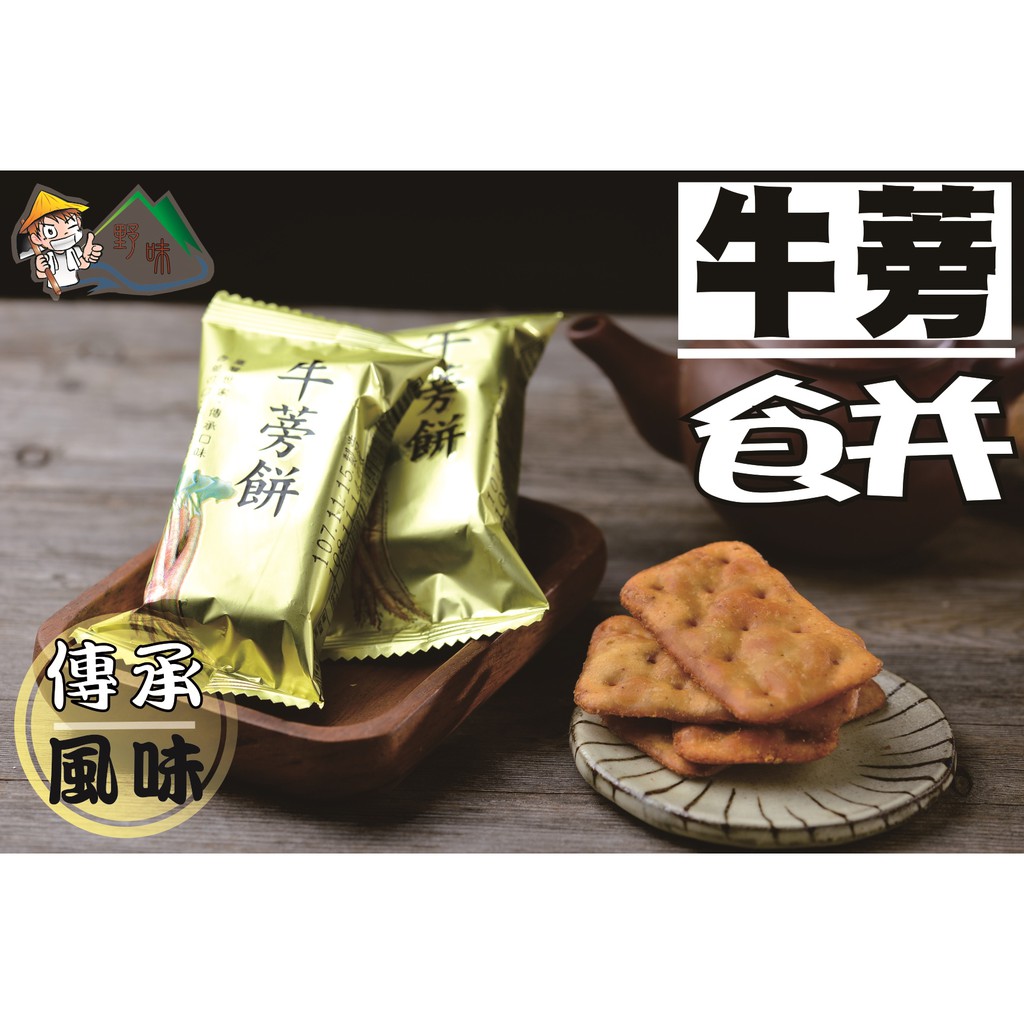 【野味食品】日香 牛蒡餅,12入/包(約215g)(植物五辛素,桃園實體店面出貨)