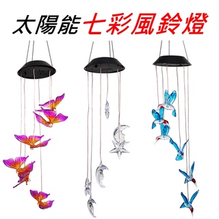 【珍愛頌】N612 太陽能風鈴燈 LED 太陽能吊燈 燈串 掛燈 花園燈 裝飾燈 景觀燈 庭院燈 戶外防水 星月 藍蜂鳥