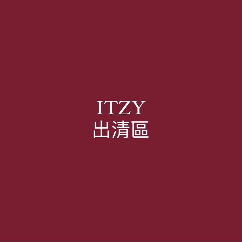 itzy 拍立得 專輯 小卡 Cp卡 周邊 有娜 彩領 留真 禮志 Lia 空專 Yuna Yeji 專卡 手燈 手幅