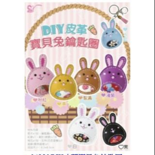 [小豪興] DIY皮革寶貝兔鑰匙圈 DIY素材 鑰匙圈材料