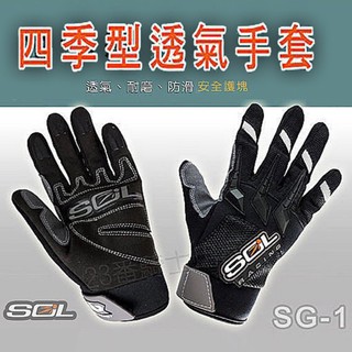 SOL 短手套 SG-1 運動手套 透氣排汗 手指反光片 防滑耐磨 四季型手套｜23番 關節手指防護塊