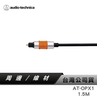 【鐵三角】 AT-OPX1 1.5M 光纖數位訊號線 【台灣公司貨】