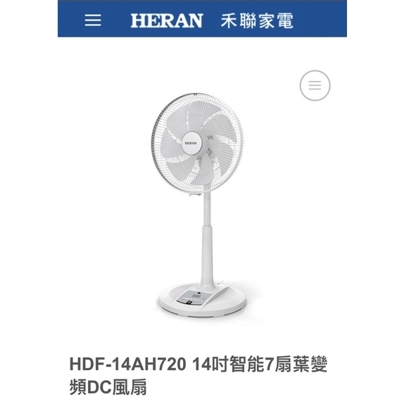HERAN HDF-14AH720 14吋智能7扇葉變頻DC風扇