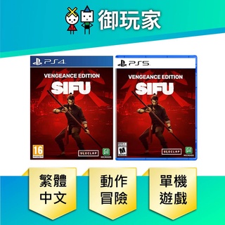 【御玩家】PS4 PS5 師父 Sifu 師傅 中英文版 一般版 現貨