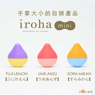 日本TENGA iroha mini 水滴型震動按摩器迷你版(富士檸檬 晴空香橙 杏運梅好)