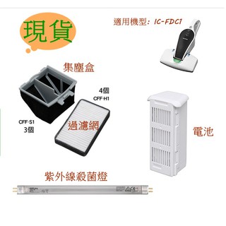 【現貨】日本 IRIS OHYAMA IC-FDC1 CFF-S1 集塵盒 CF-FH1 濾網 電池 吸塵器耗材