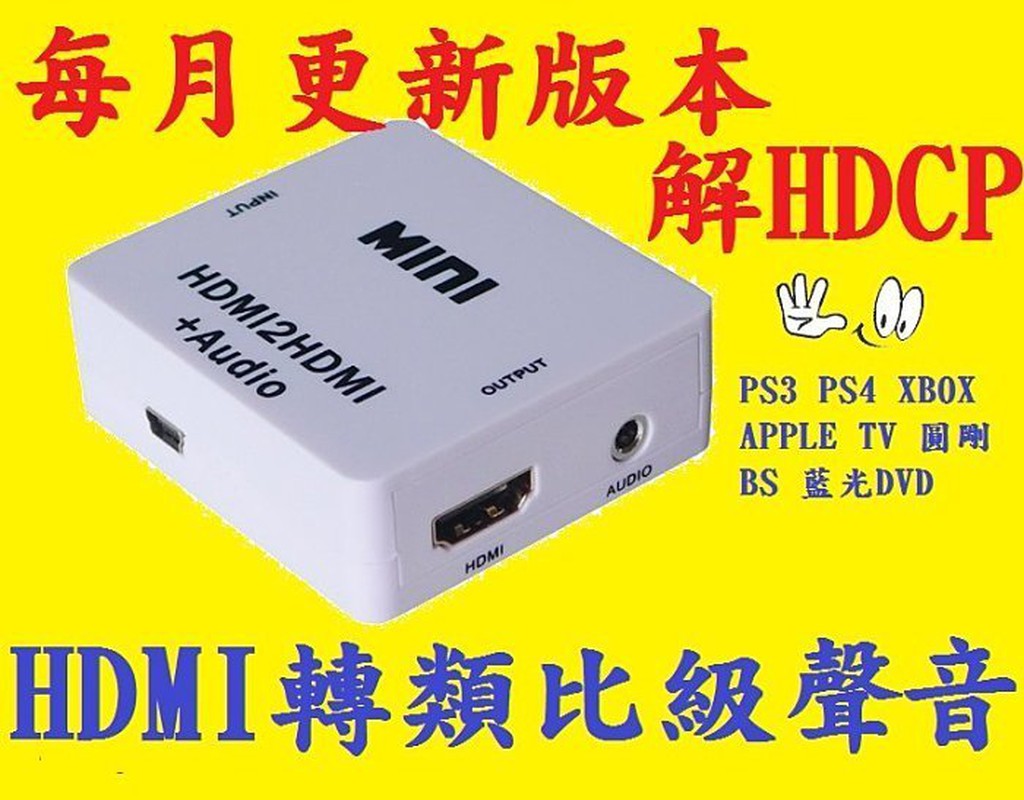 本月最新版hdmi 影音分離消去解除hdcp Key Hdmi 轉耳機類比apple Tv Ps3 Ps4 蝦皮購物
