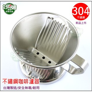 《好媳婦》寶馬牌【304不銹鋼咖啡濾器/濾杯/2-4人用】TA-S-102-ST/18-8不鏽鋼漏杯/三孔搭濾紙/臺灣製