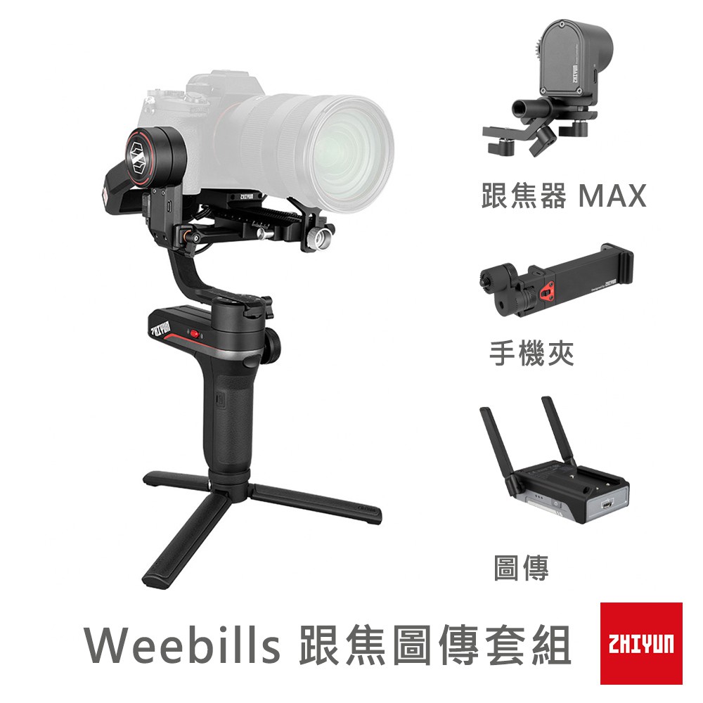 Zhiyun 智雲  Weebill S Weebills 三軸穩定器 跟焦圖傳套組 正成公司貨 保固18個月