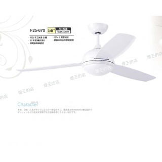 【燈王的店】臺灣製造MIT將財吊扇 56吋吊扇 附遙控器(F25-670)