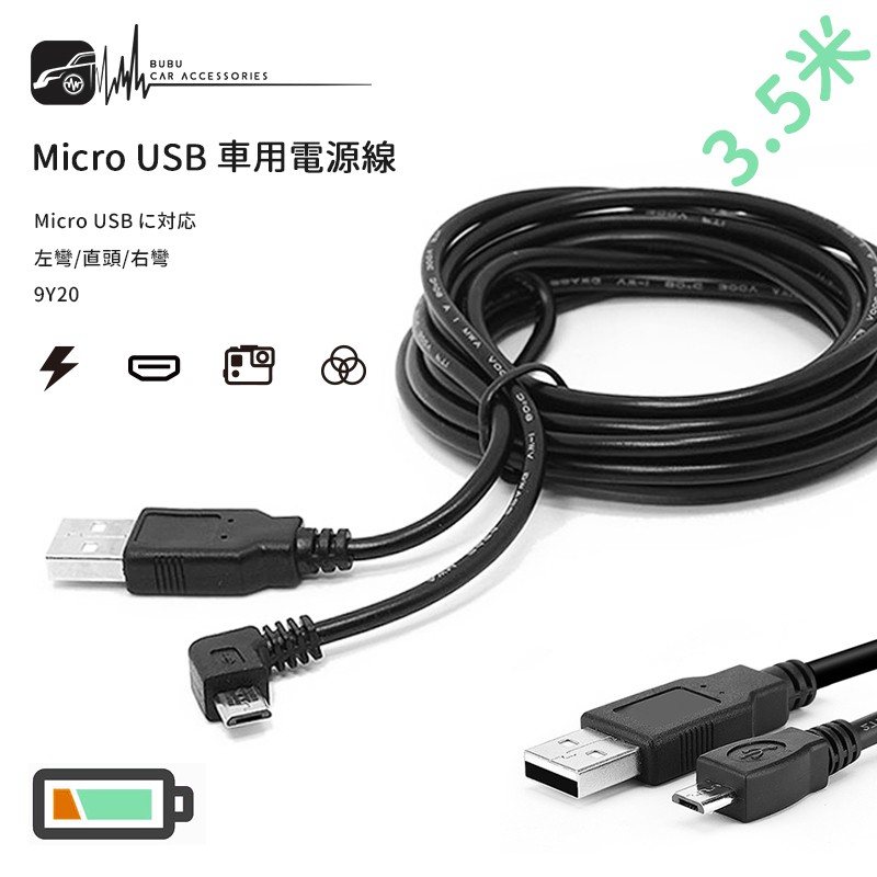 9Y20【Micro USB 車充線 電源線】行車紀錄器線材 適用於安卓接口智慧型手機【左彎右彎直頭】