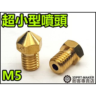 【3DPRT 專賣店】★674★噴嘴 噴頭 M5 螺紋 超小型 3D印表機 配件