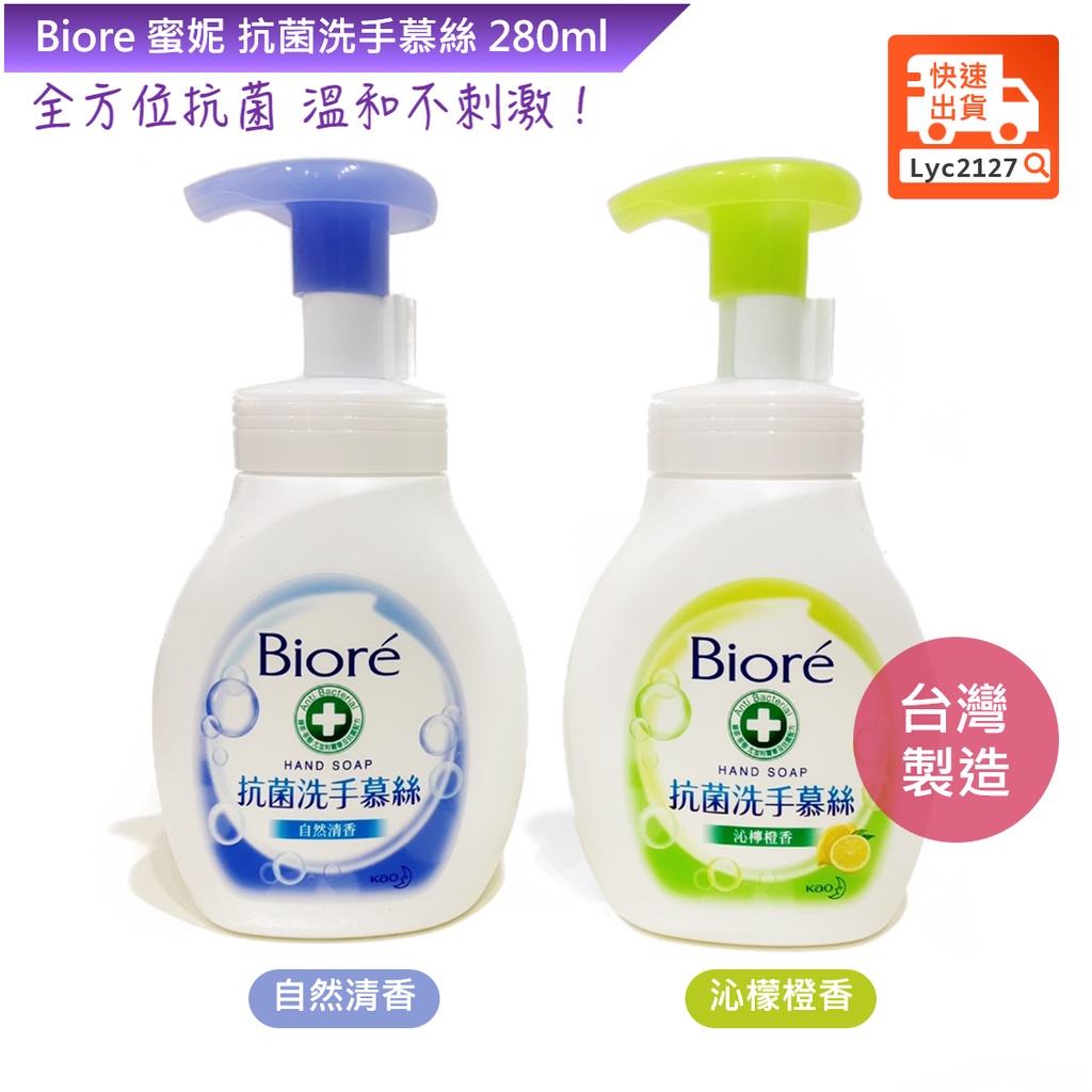 Biore 蜜妮 抗菌洗手慕絲 280ml (自然清香/沁檸橙香)