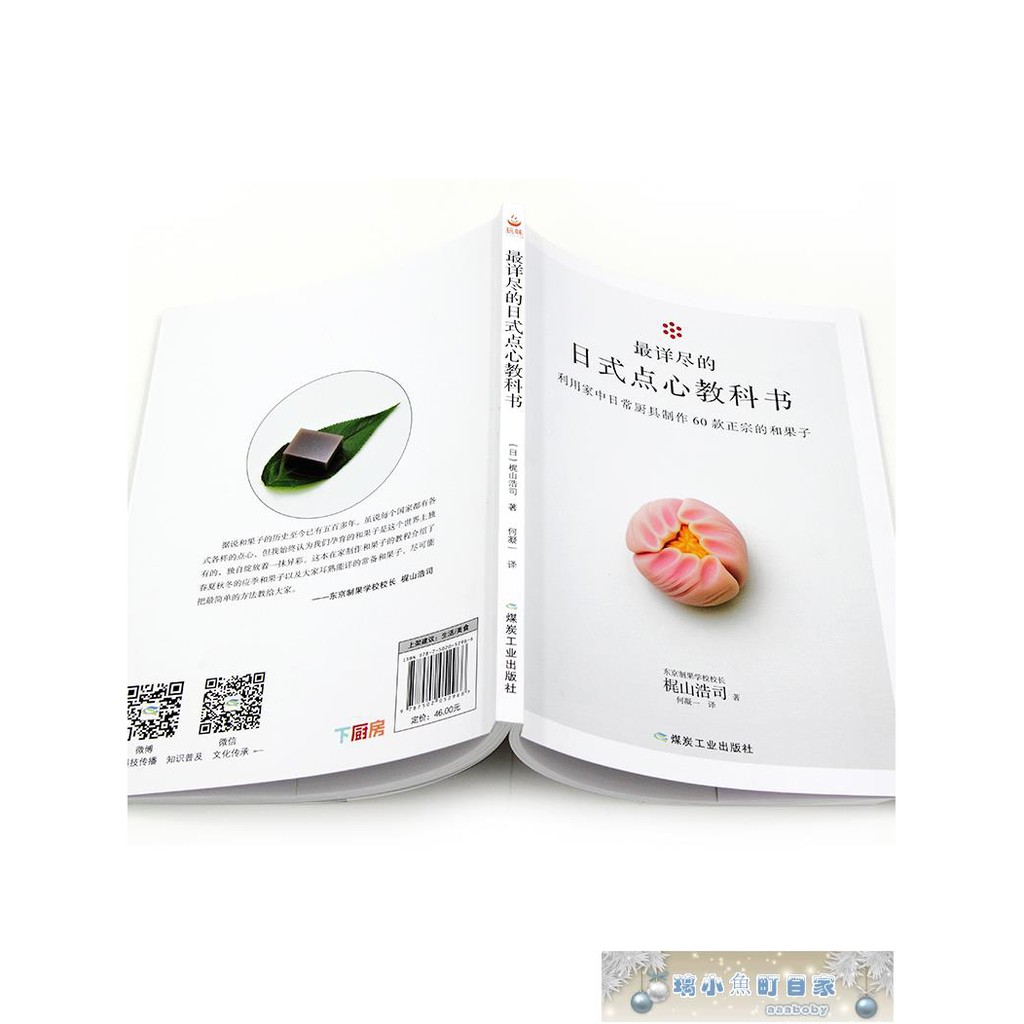 食譜 60款四季日本和果子教程最詳盡的日式點心教科書東京制果學校校長梶山浩司食譜烘焙甜品制作方aaaboby 蝦皮購物
