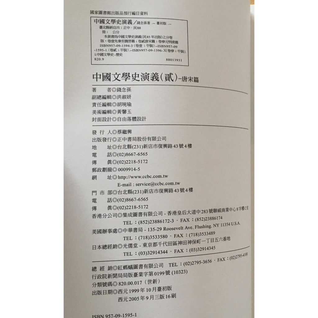 Itonowa 輪 中國文學史演義貳唐宋篇 作者 錢念孫 正中書局 蝦皮購物