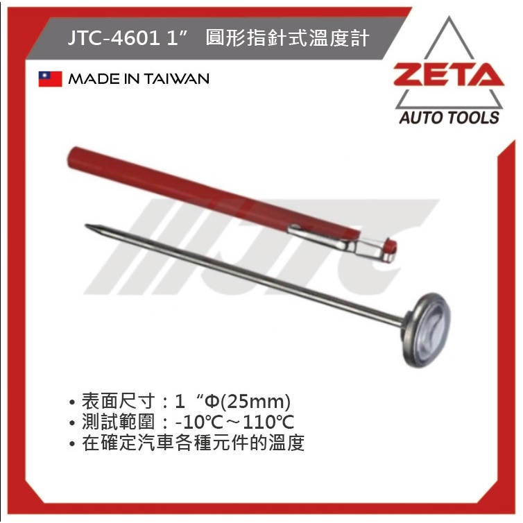 【ZETA 汽車工具】 JTC-4601 1” 圓形指針式溫度計 / 車用 冷氣溫度計