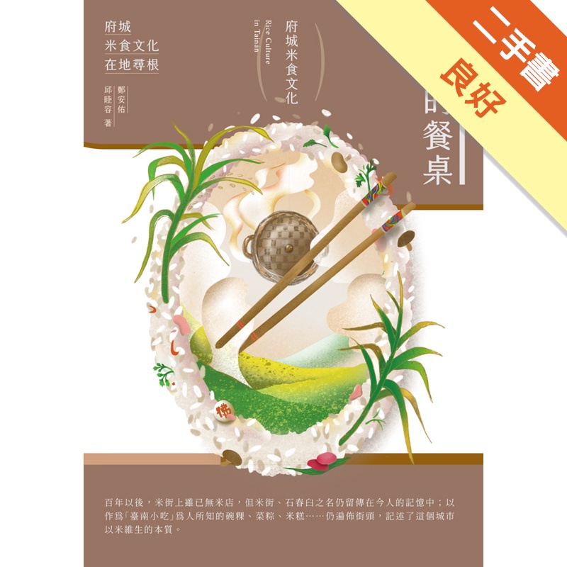 延綿的餐桌：府城米食文化(大臺南文化叢書第八輯-米食文化專...