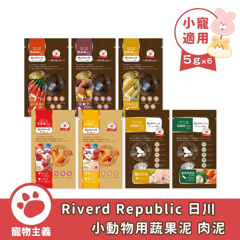 Riverd Republic 日川 小動物用 100%蔬果泥 鮮味果泥 肉泥 鼠 兔 蜜袋鼯 刺蝟 日本產【寵物主義】