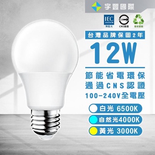【宇豐國際】保固兩年 台灣品牌 LED 12W E27 節能省電 符合CNS 燈泡燈 球泡 高效率 黃光/自然光/白光