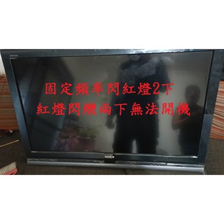 索尼新力 SONY KDL-40V4000《主訴：固定頻率閃紅燈2下，紅燈閃爍兩下無法開機 》維修例項