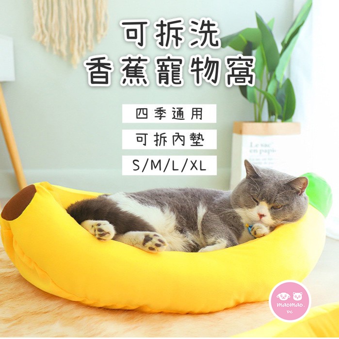 『出清』 寵物床 香蕉造型 可拆洗 寵物睡墊 四季通用 寵物窩 寵物睡窩 寵物床墊 睡墊 墊子 狗窩 貓窩
