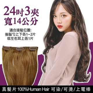 24吋3夾寬14公分☆單片髮片下標區【AR03】 100%真髮可染可燙真髮接髮髮片