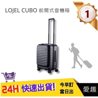 【LOJEL CUBO】新版21吋前開式擴充登機箱-酷黑色C-F1627 羅傑 登機箱 旅行箱 行李箱｜愛趣購物網