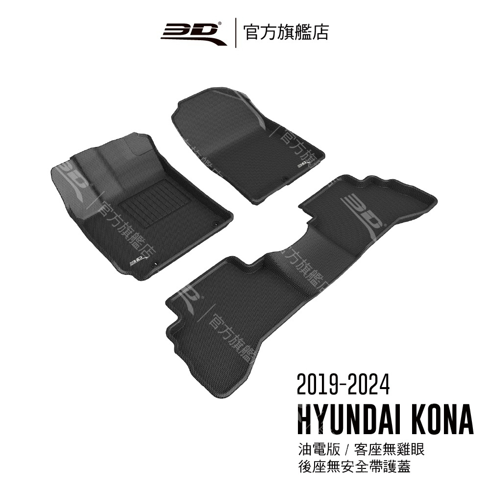 【3D Mats】 卡固立體汽車踏墊 適用於Hyundai Kona 2019~2023(油電版/汽油版/客座無扣具)