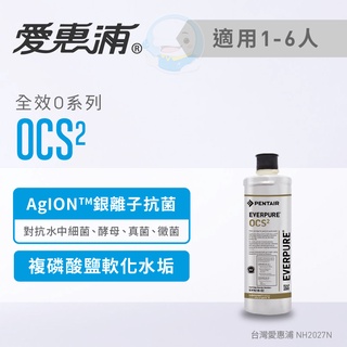 【愛惠浦Everpure】原廠公司貨全效型淨水器濾芯/濾心OCS2【臺灣優水淨水生活館】