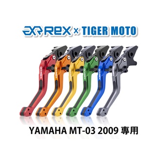 【老虎摩托】Rex雷克斯2.0 六段 YAMAHA MT-03 2009 省力 煞車 離合器 拉桿 鋁合金