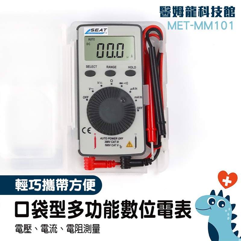 【醫姆龍】小電表 數字萬用表 電壓電流表 MET-MM101 電子材料行 攜帶型電表 電料行 CE認證