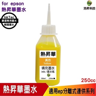 for EPSON 250cc 韓國熱昇華 填充墨水 印表機熱轉印用 連續供墨專用 黃色 L805 L1800